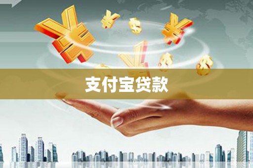 合浦支付宝贷款