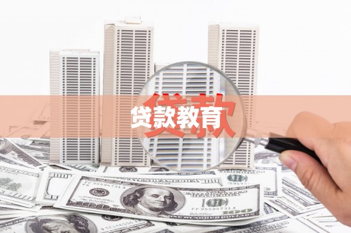 合浦贷款教育