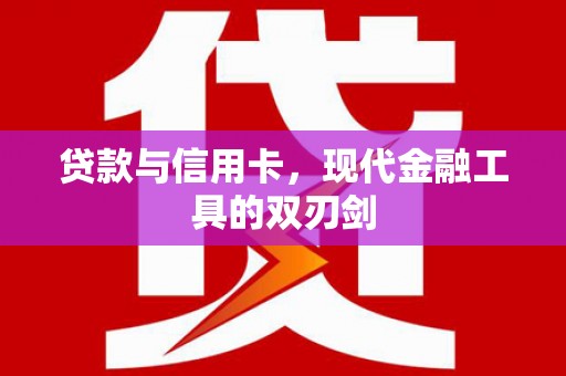 合浦贷款与信用卡，现代金融工具的双刃剑