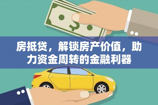 合浦房抵贷，解锁房产价值，助力资金周转的金融利器