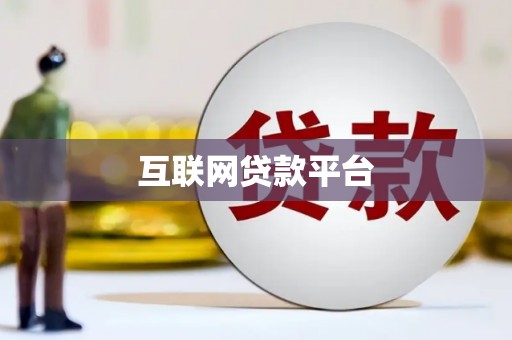合浦互联网贷款平台