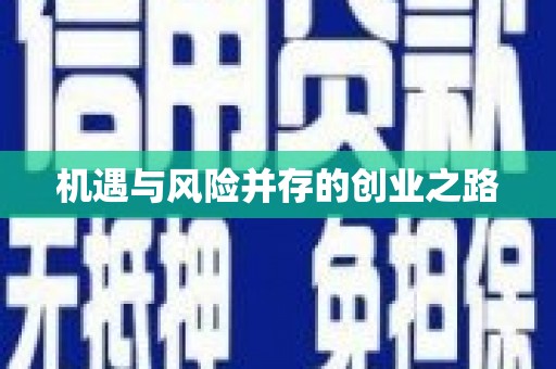 合浦机遇与风险并存的创业之路