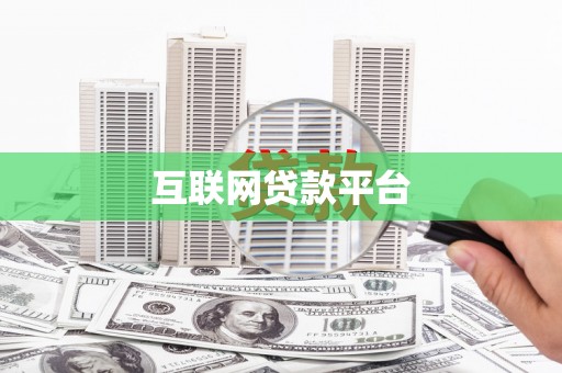 合浦互联网贷款平台