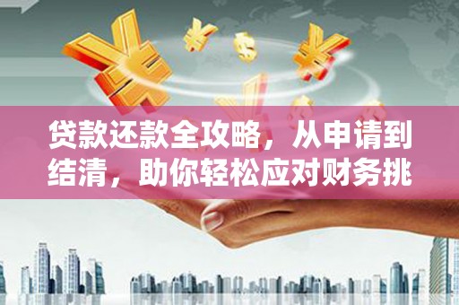 合浦贷款还款全攻略，从申请到结清，助你轻松应对财务挑战