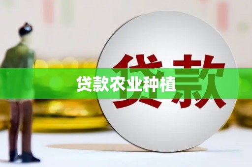 合浦贷款农业种植