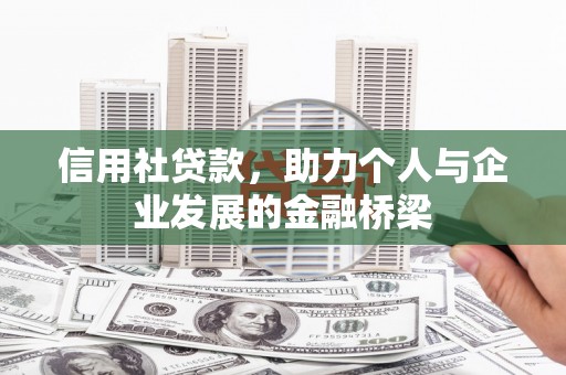 合浦信用社贷款，助力个人与企业发展的金融桥梁