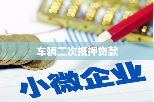 合浦车辆二次抵押贷款