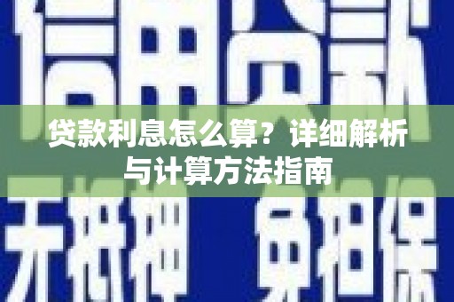 合浦贷款利息怎么算？详细解析与计算方法指南