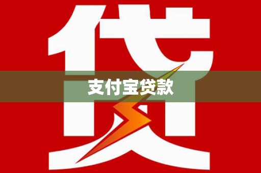 合浦支付宝贷款