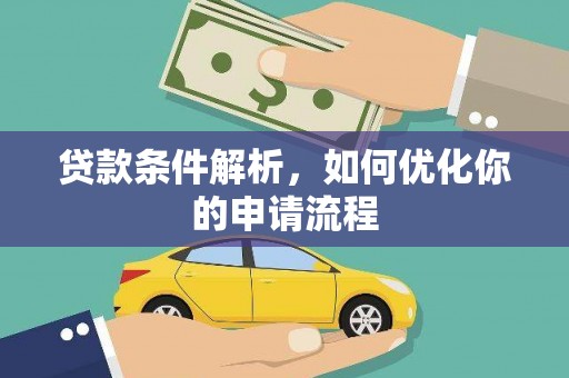 合浦贷款条件解析，如何优化你的申请流程