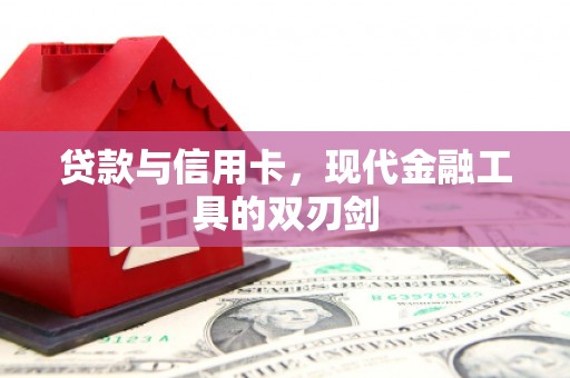 合浦贷款与信用卡，现代金融工具的双刃剑