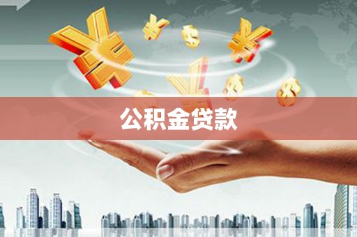 合浦公积金贷款