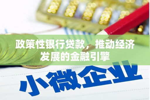 合浦政策性银行贷款，推动经济发展的金融引擎