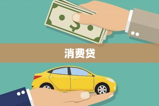 合浦消费贷