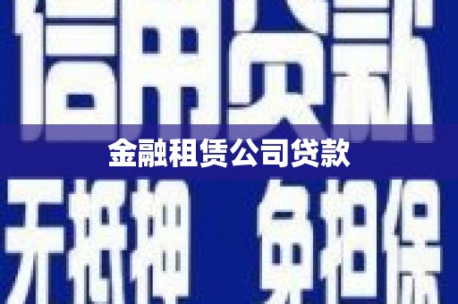 合浦金融租赁公司贷款