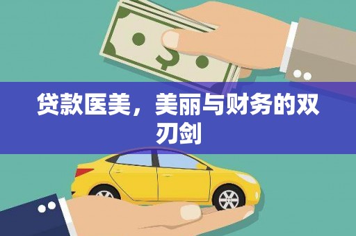 合浦贷款医美，美丽与财务的双刃剑