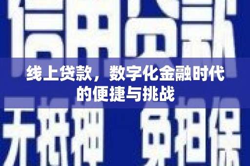 合浦线上贷款，数字化金融时代的便捷与挑战