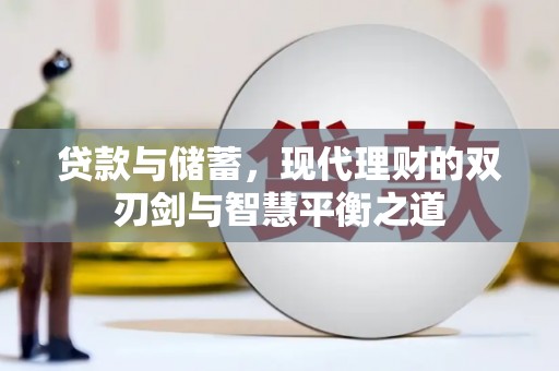 合浦贷款与储蓄，现代理财的双刃剑与智慧平衡之道