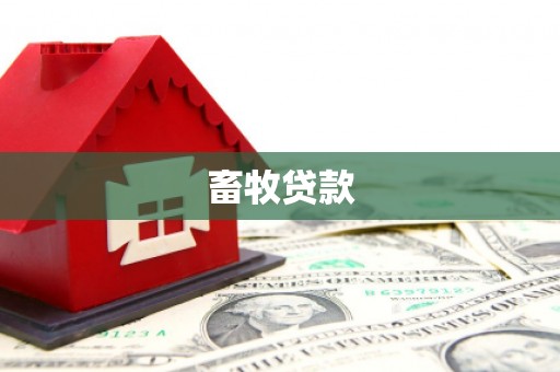 合浦畜牧贷款