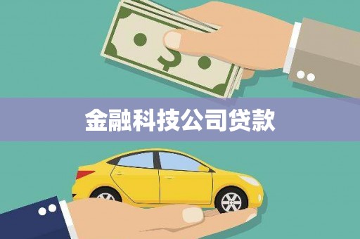 合浦金融科技公司贷款