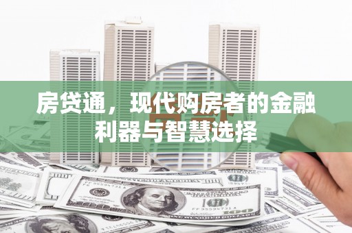 合浦房贷通，现代购房者的金融利器与智慧选择
