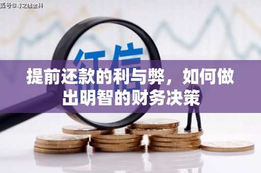 合浦提前还款的利与弊，如何做出明智的财务决策