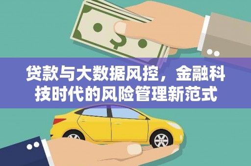合浦贷款与大数据风控，金融科技时代的风险管理新范式