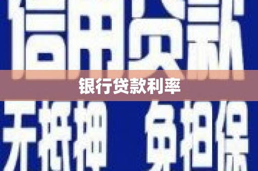 合浦银行贷款利率