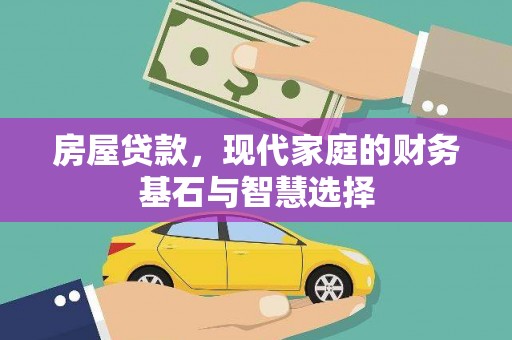 合浦房屋贷款，现代家庭的财务基石与智慧选择