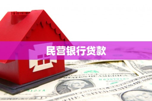 合浦民营银行贷款