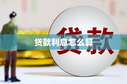合浦贷款利息怎么算