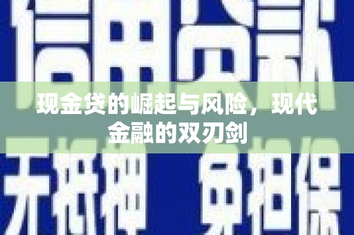 合浦现金贷的崛起与风险，现代金融的双刃剑