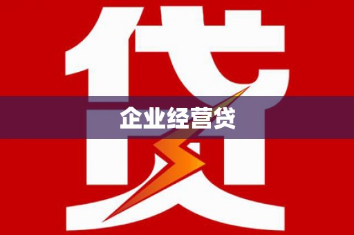 合浦企业经营贷