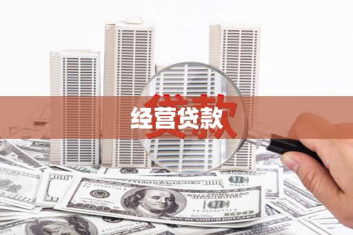 合浦经营贷款