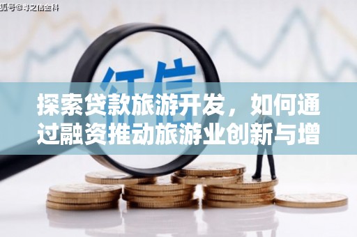合浦探索贷款旅游开发，如何通过融资推动旅游业创新与增长