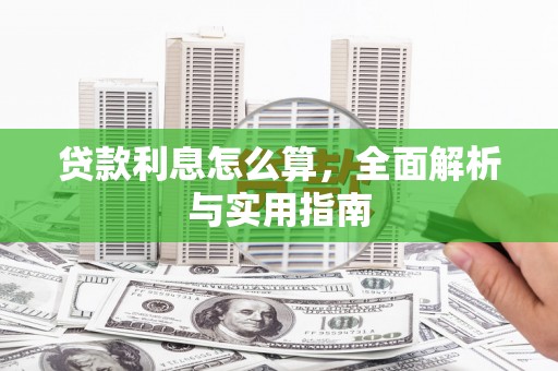 合浦贷款利息怎么算，全面解析与实用指南