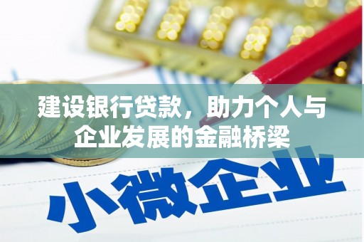 合浦建设银行贷款，助力个人与企业发展的金融桥梁