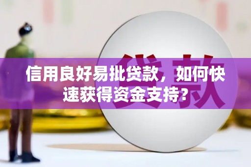 合浦信用良好易批贷款，如何快速获得资金支持？