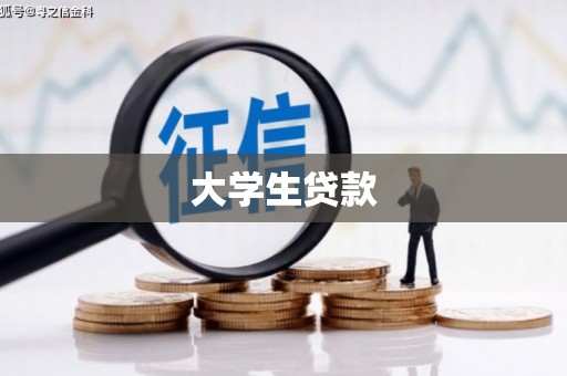 合浦大学生贷款