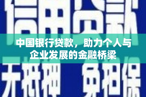 合浦中国银行贷款，助力个人与企业发展的金融桥梁