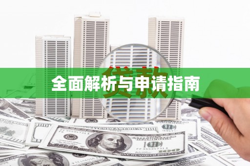 合浦全面解析与申请指南