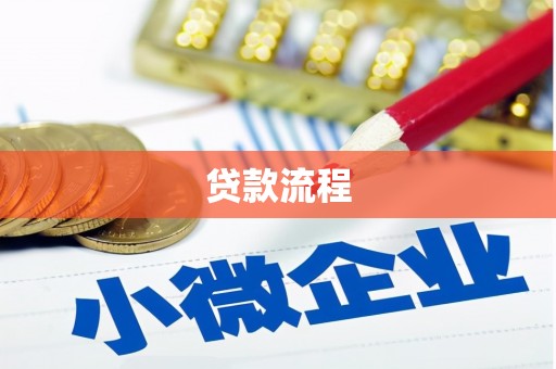 合浦贷款流程