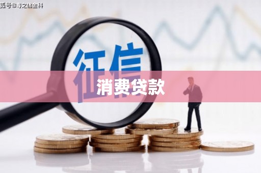 合浦消费贷款