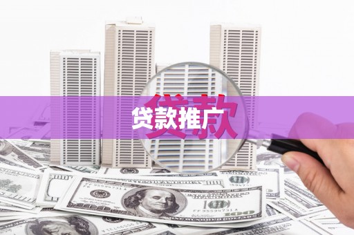 合浦贷款推广