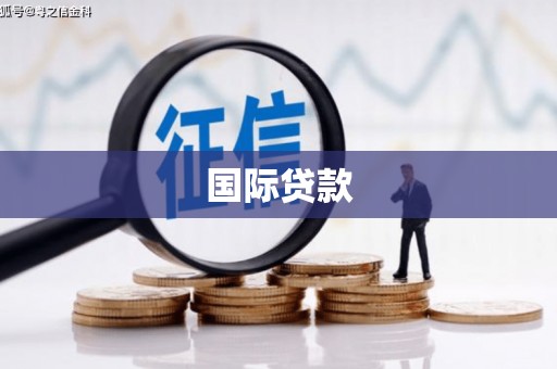 合浦国际贷款