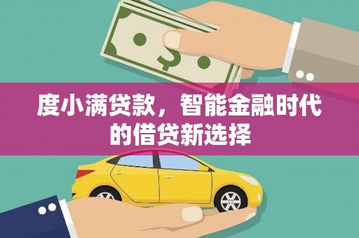 合浦度小满贷款，智能金融时代的借贷新选择