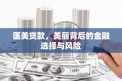 合浦医美贷款，美丽背后的金融选择与风险
