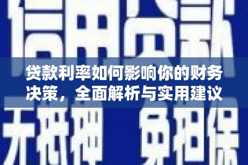 合浦贷款利率如何影响你的财务决策，全面解析与实用建议