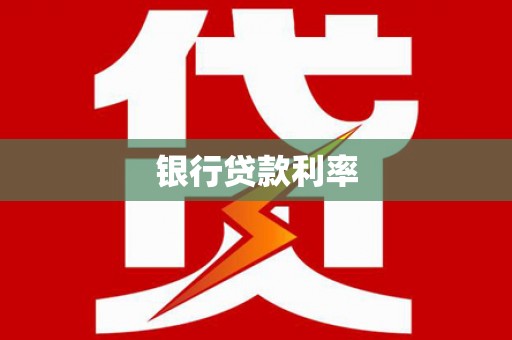 合浦银行贷款利率