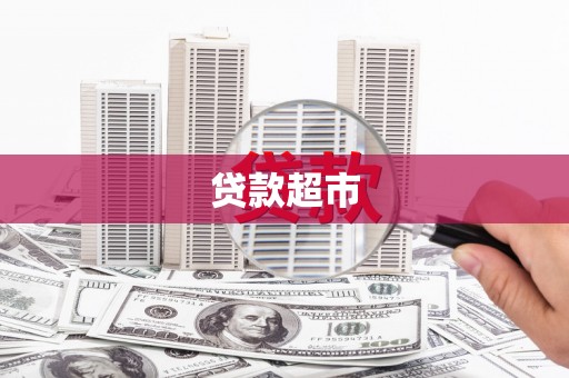 合浦贷款超市